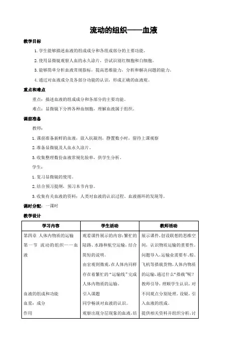 人教版-生物-七年级下册4.4.1流动的组织血液教学设计