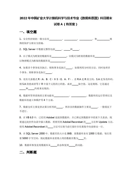 2022年中国矿业大学计算机科学与技术专业《数据库原理》科目期末试卷A(有答案)