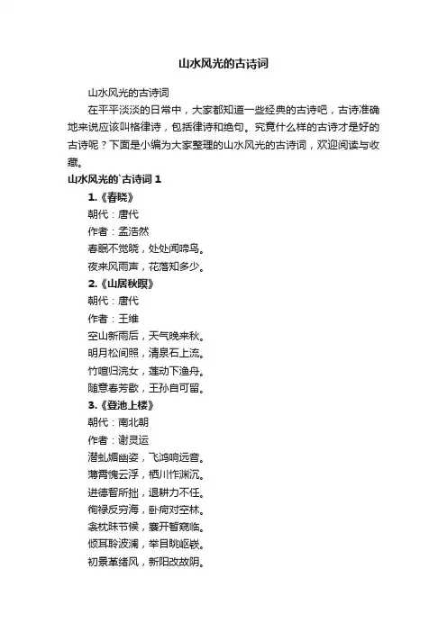 山水风光的古诗词