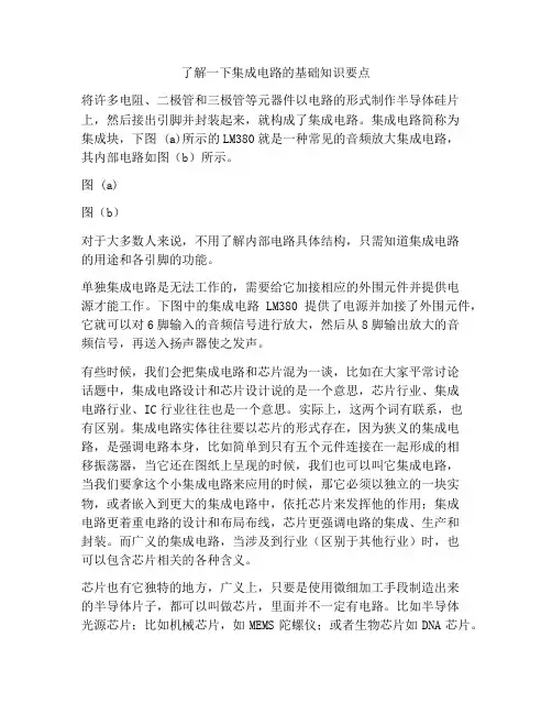了解一下集成电路的基础知识要点