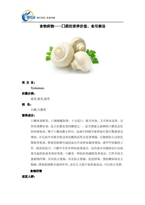 食物药物——口蘑的营养价值、食用禁忌