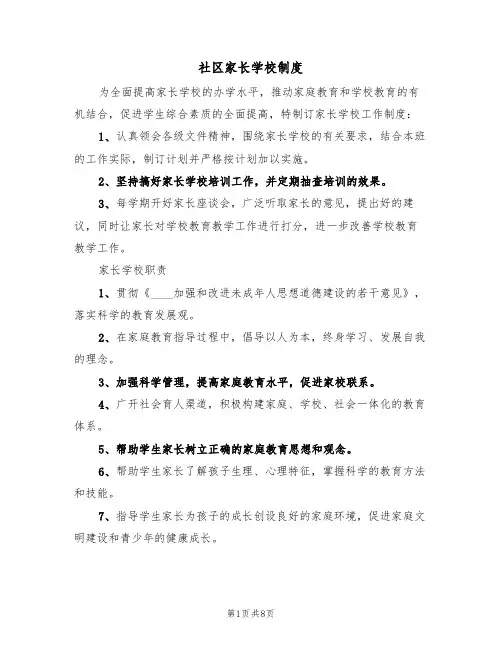 社区家长学校制度(5篇)