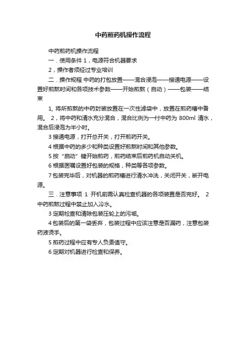 中药煎药机操作流程