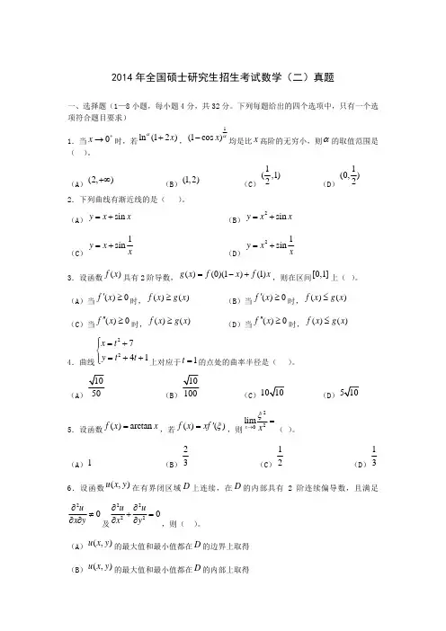 2014年考研数学(二)真题
