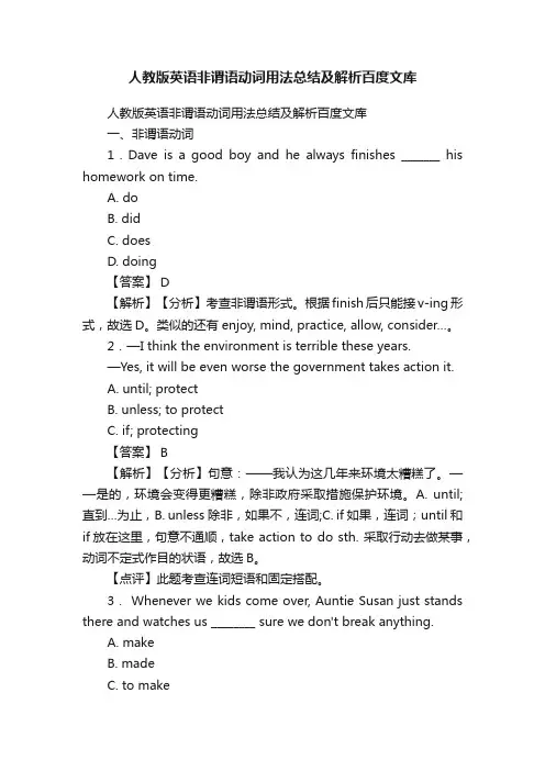 人教版英语非谓语动词用法总结及解析百度文库