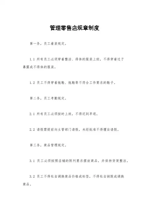 管理零售店规章制度