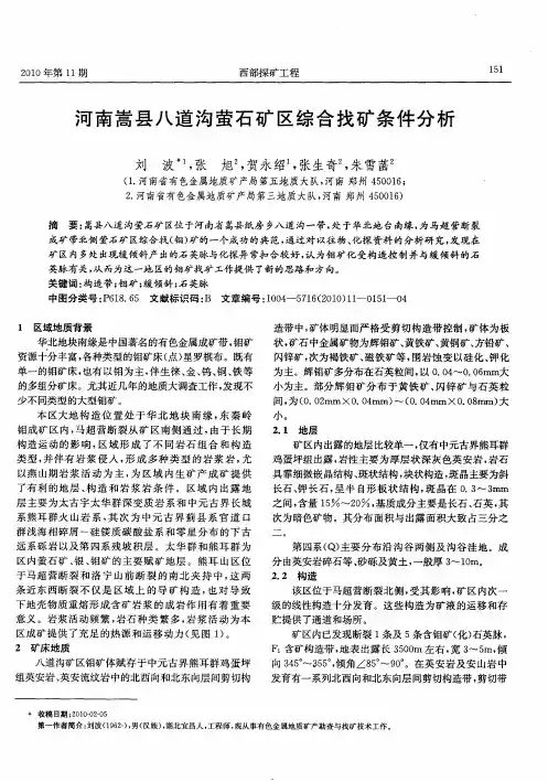 河南嵩县八道沟萤石矿区综合找矿条件分析