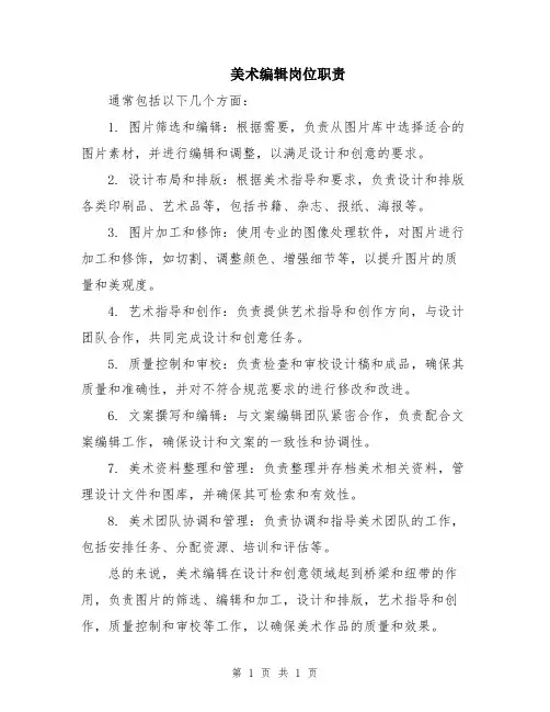 美术编辑岗位职责