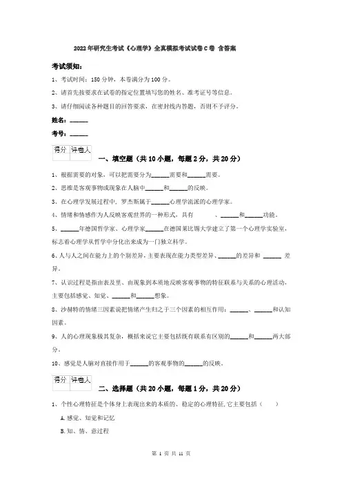 2022年研究生考试《心理学》全真模拟考试试卷C卷 含答案