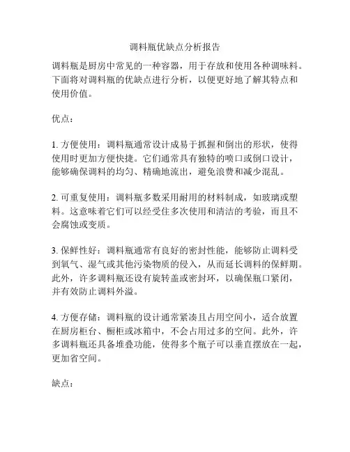 调料瓶优缺点分析报告