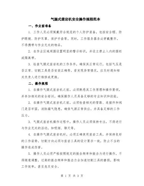 气腿式凿岩机安全操作规程范本