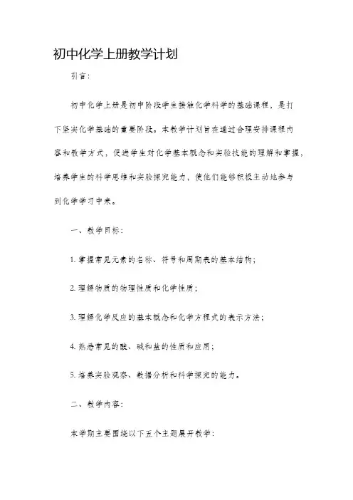 初中化学上册教学计划