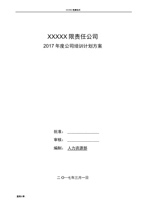 2017年度公司培训计划方案说明