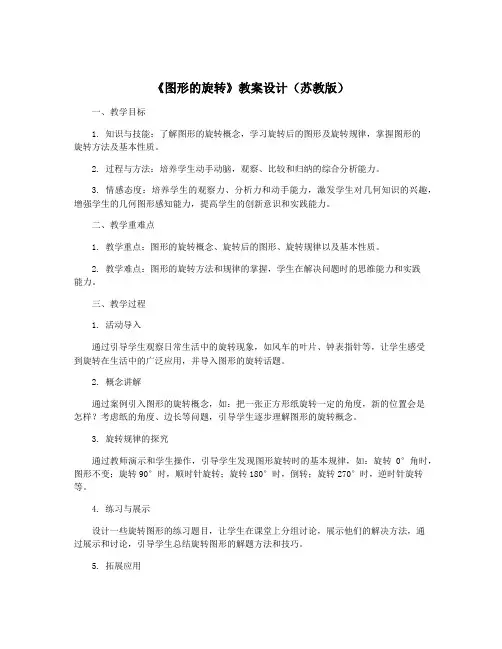 《图形的旋转》教案设计(苏教版)