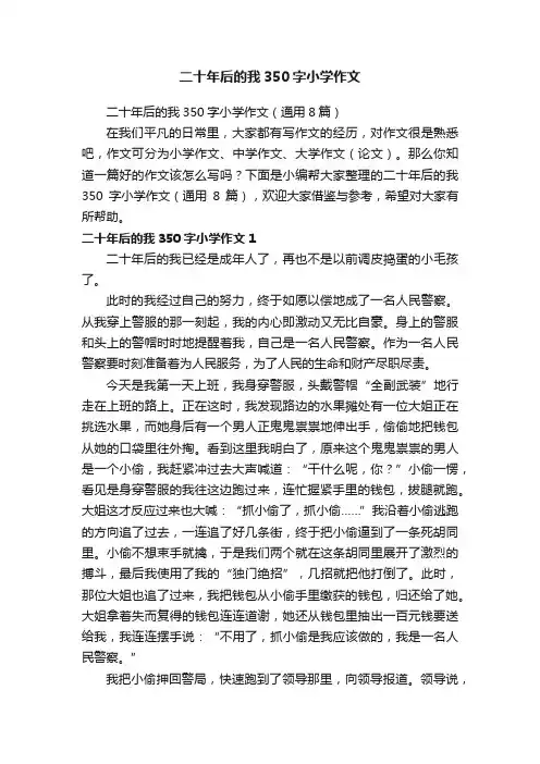 二十年后的我350字小学作文（通用8篇）