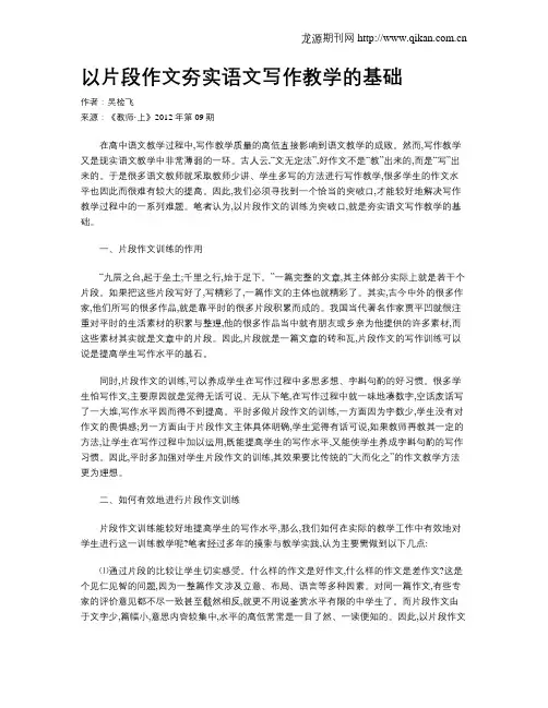 以片段作文夯实语文写作教学的基础