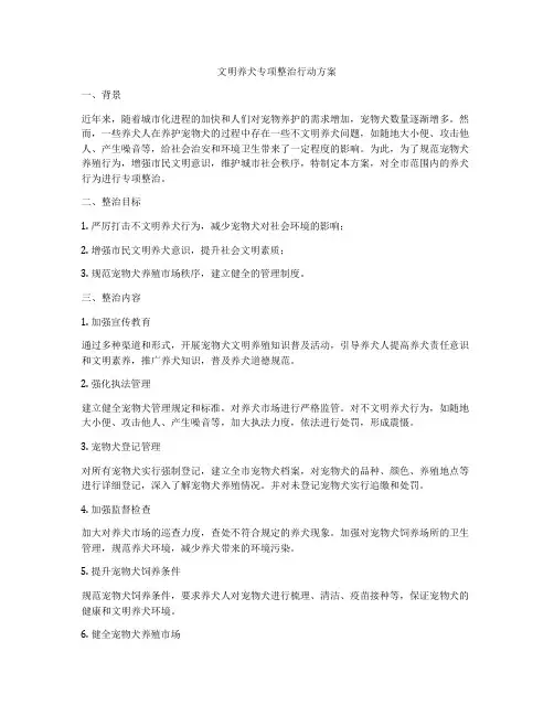 文明养犬专项整治行动方案