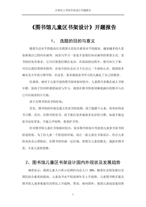 图书馆儿童区书架设计+开题报告