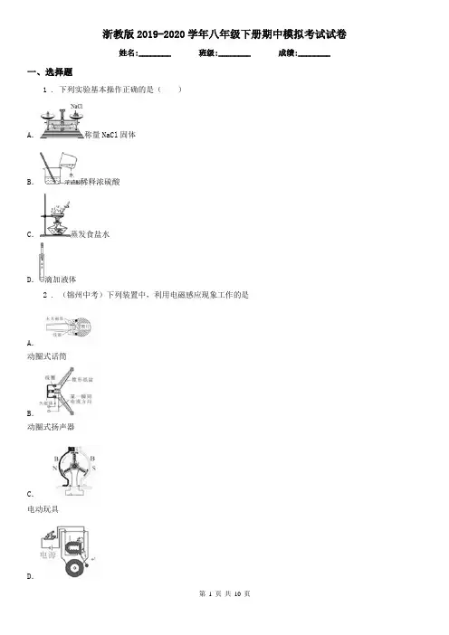 浙教版2019-2020学年八年级科学下册期中模拟考试试卷