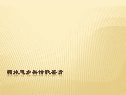 羁旅思乡类诗歌鉴ppt课件