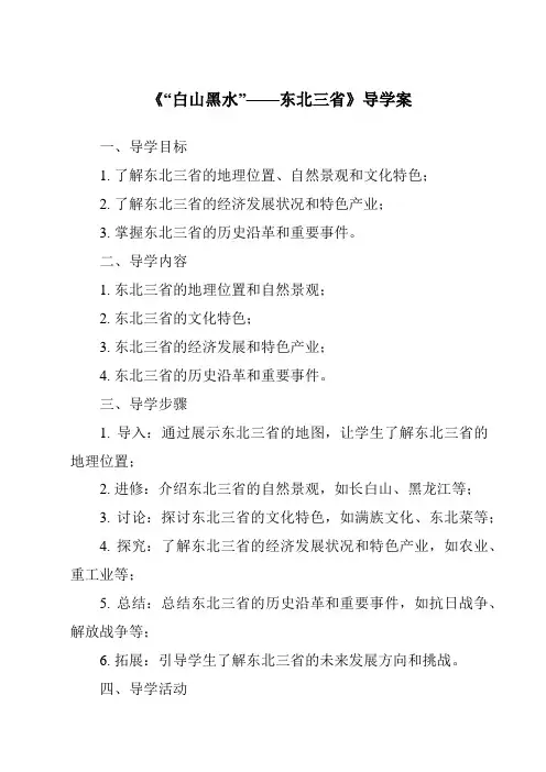 《“白山黑水”——东北三省导学案》