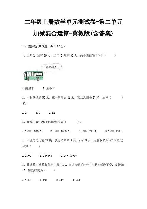 冀教版二年级上册数学单元测试卷第二单元 加减混合运算(含答案)