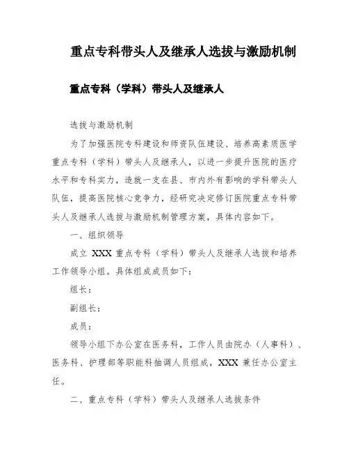 重点专科带头人及继承人选拔与激励机制
