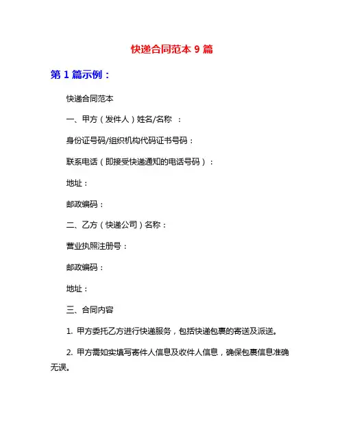 快递合同范本9篇