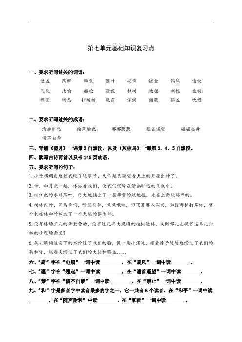 五年级语文-五年级下册语文第七单元基础知识复习点(苏