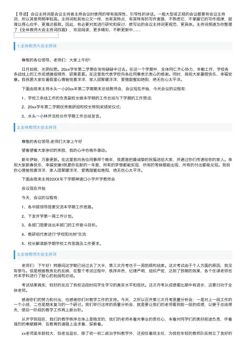 全体教师大会主持词四篇