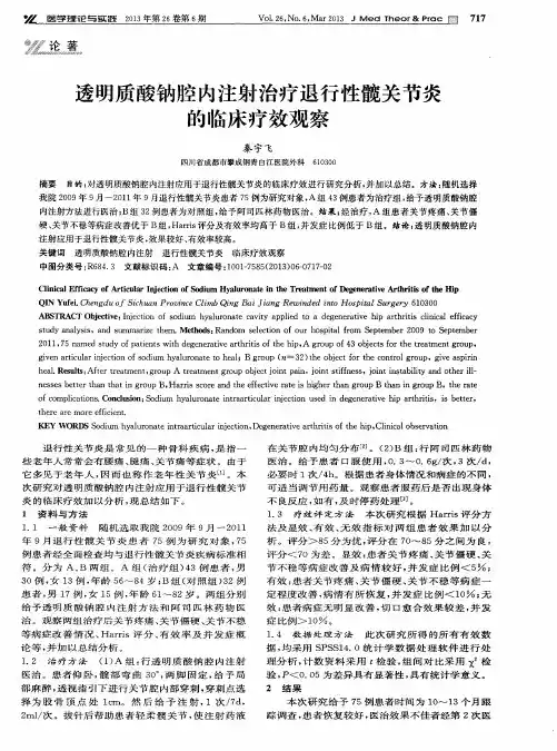 透明质酸钠腔内注射治疗退行性髋关节炎的临床疗效观察 2