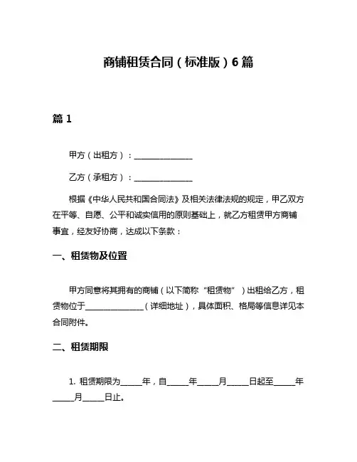 商铺租赁合同(标准版)6篇