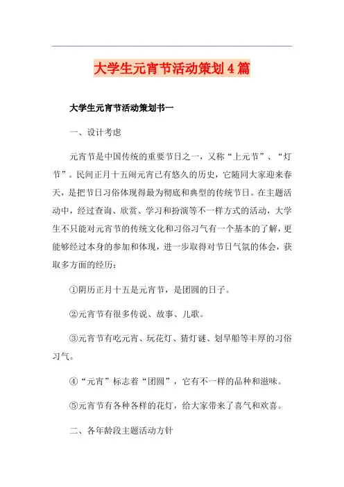 大学生元宵节活动策划4篇