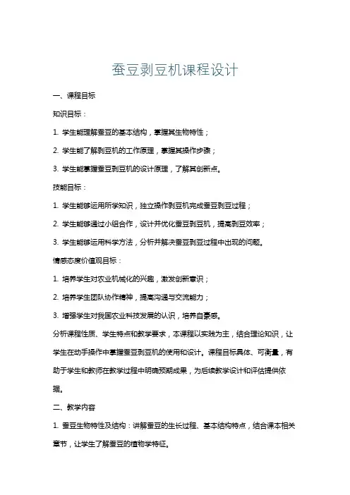 蚕豆剥豆机课程设计