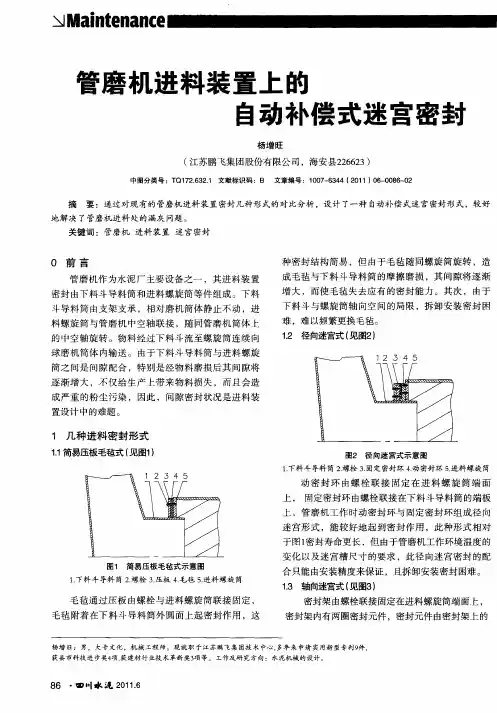 管磨机进料装置上的自动补偿式迷宫密封