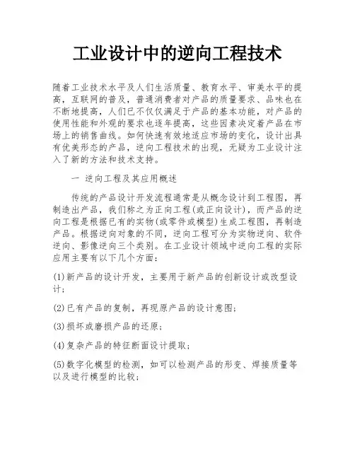 工业设计中的逆向工程技术