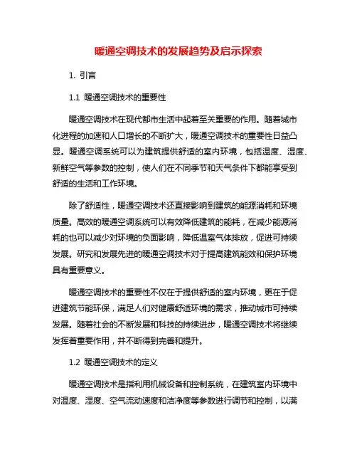 暖通空调技术的发展趋势及启示探索