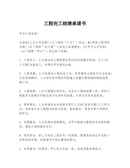 工程完工结清承诺书