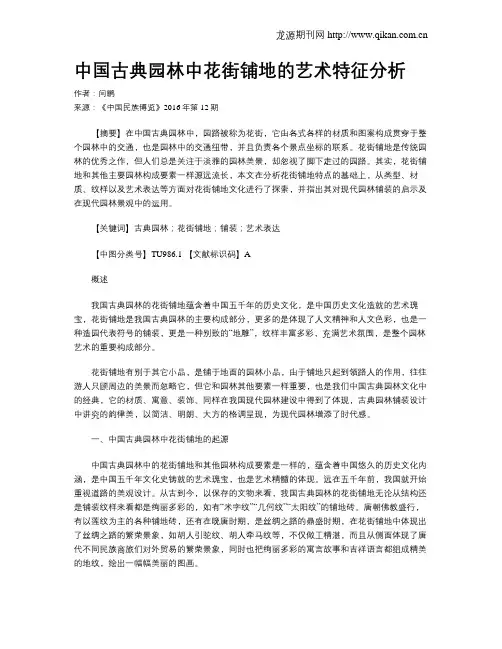 中国古典园林中花街铺地的艺术特征分析