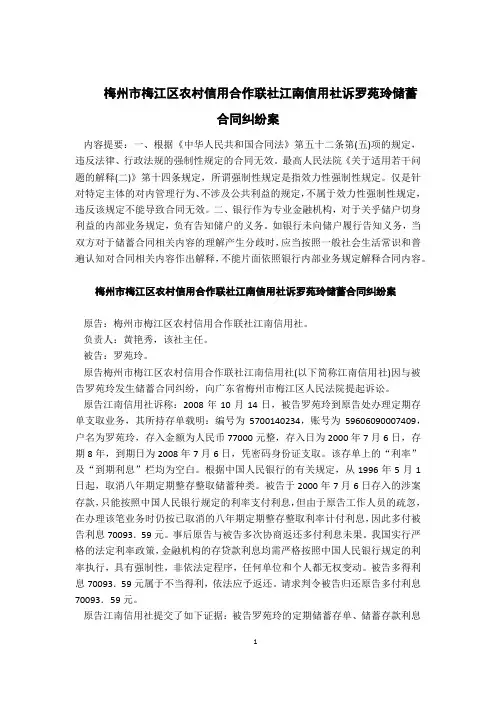 案例6：梅州市梅江区农村信用合作联社江南信用社诉罗苑玲储蓄合同纠纷案