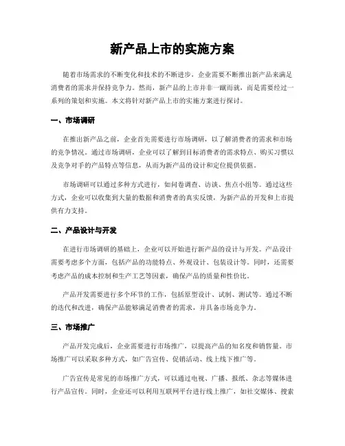 新产品上市的实施方案