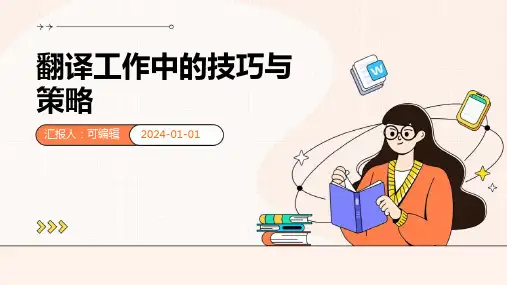 翻译工作中的技巧与策略