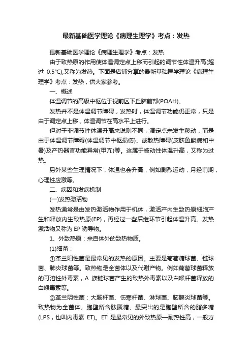 最新基础医学理论《病理生理学》考点：发热