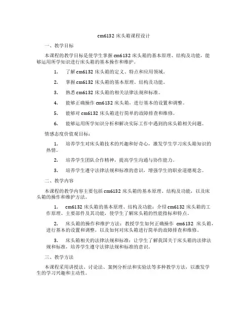 cm6132床头箱课程设计