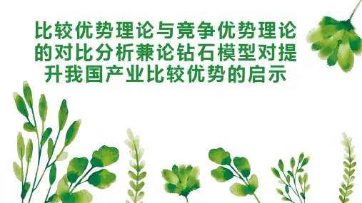 比较优势理论与竞争优势理论的对比分析兼论钻石模型对提升我国产业比较优势的启示