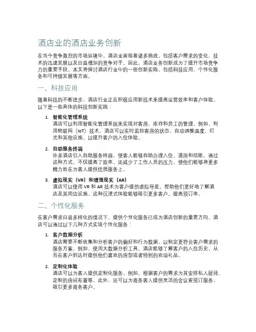 酒店业的酒店业务创新