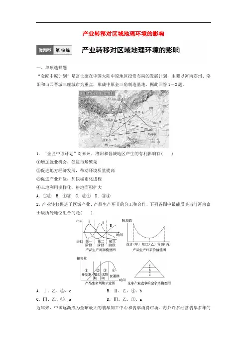 高考地理一轮复习 微题型62练 第49练 产业转移对区域