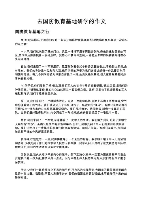 去国防教育基地研学的作文