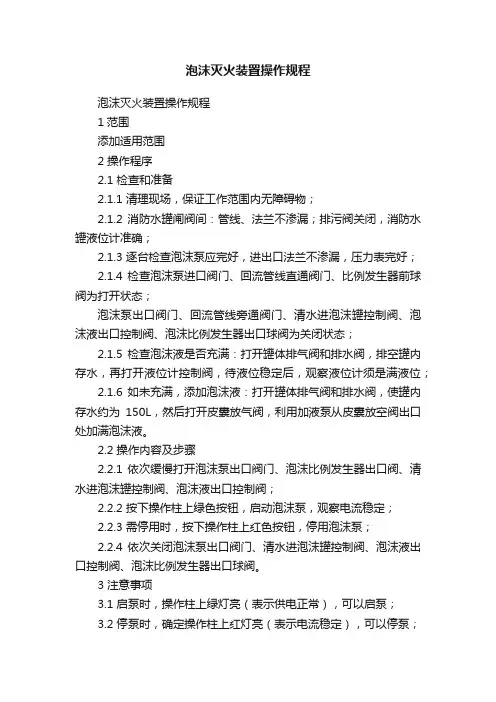 泡沫灭火装置操作规程