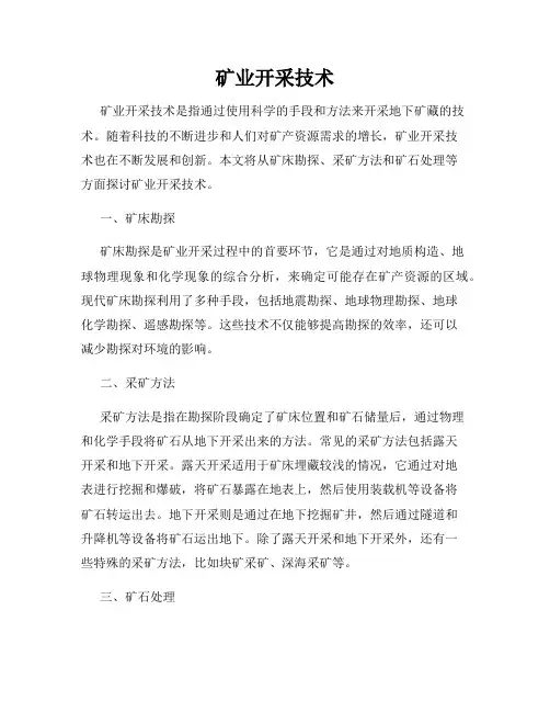矿业开采技术